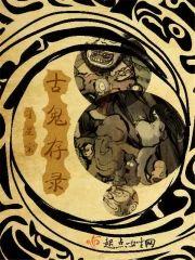 古鬼存錄