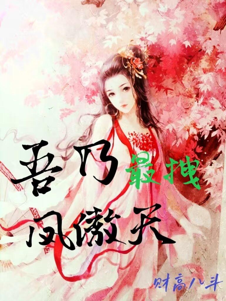 吾乃最拽鳳傲天