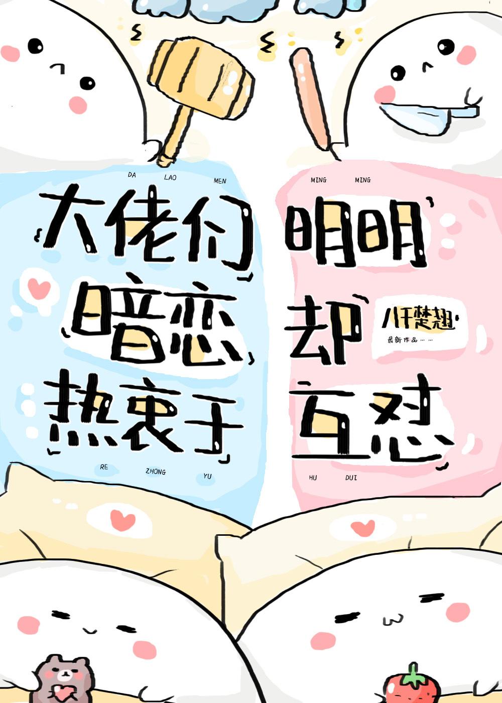 大佬們明明暗戀卻熱衷于互怼