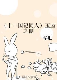 （十二國記同人）玉座之側