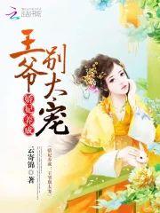嬌妃養成：王爺，別太寵