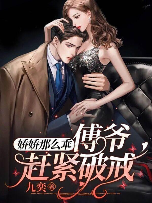 嬌嬌那麽乖！傅爺趕緊破戒！