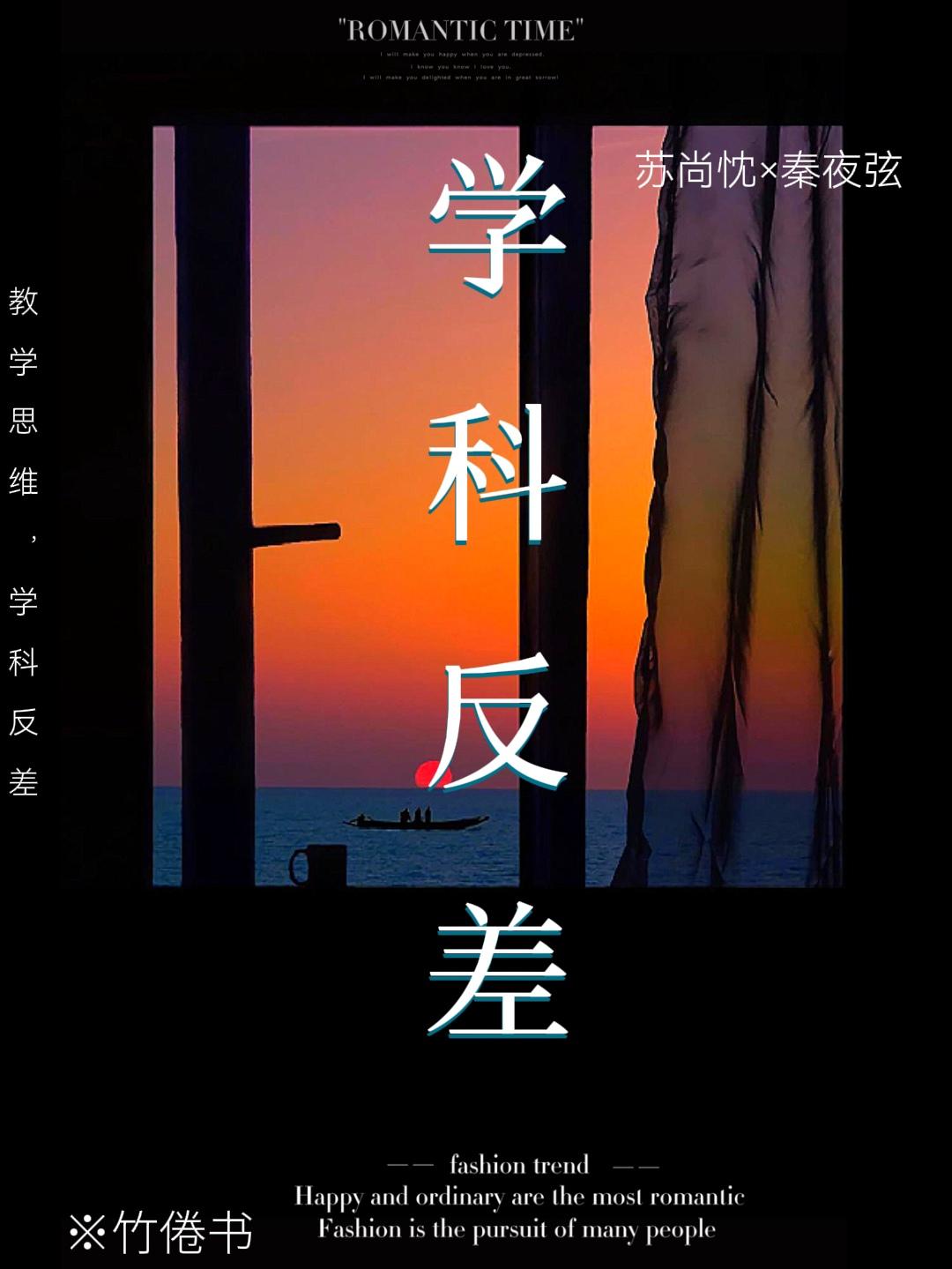 學科反差
