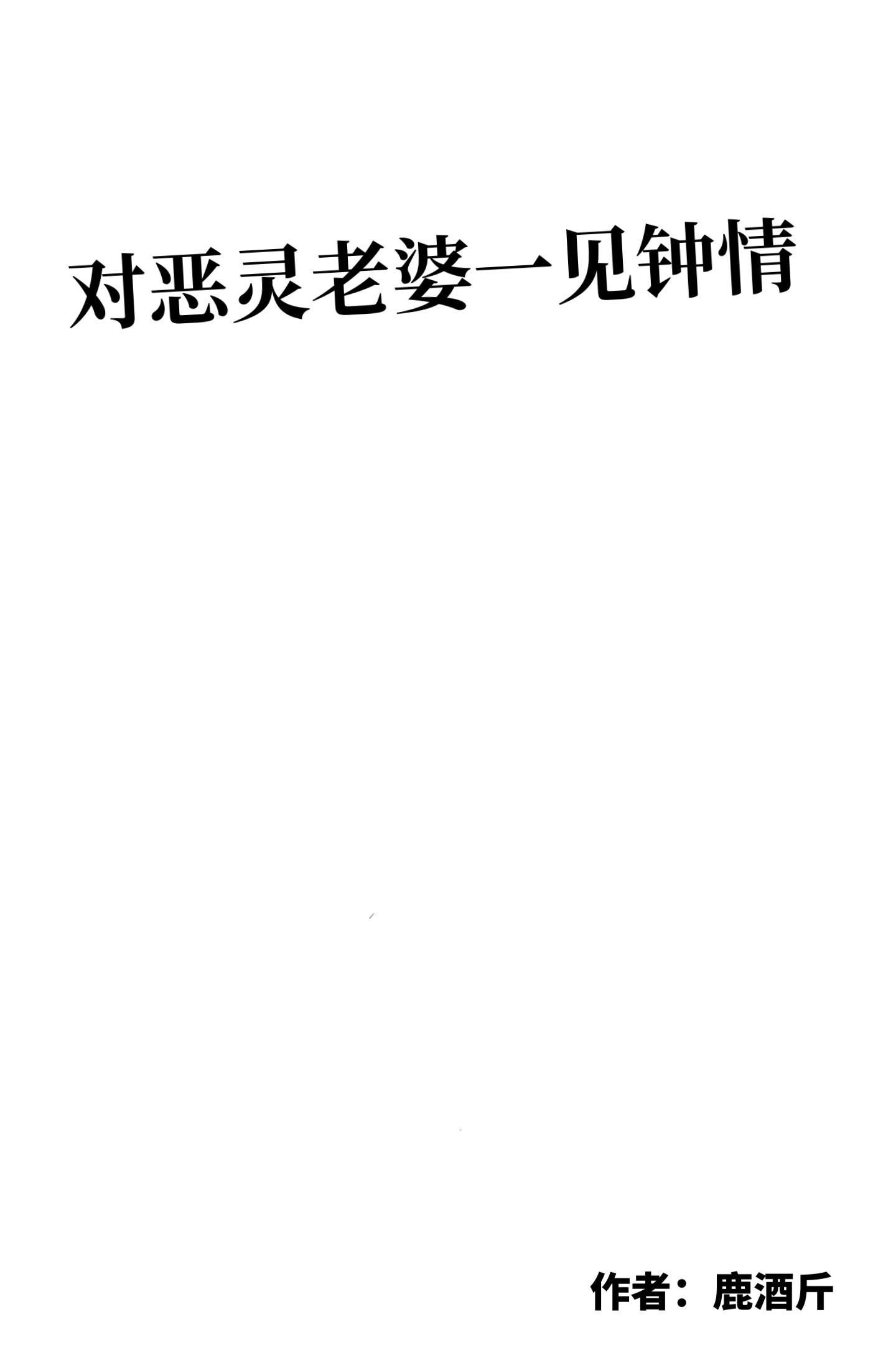 對惡靈老婆一見鐘情