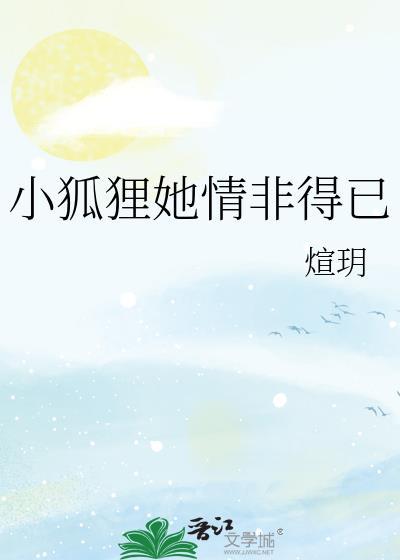 小狐貍她情非得已