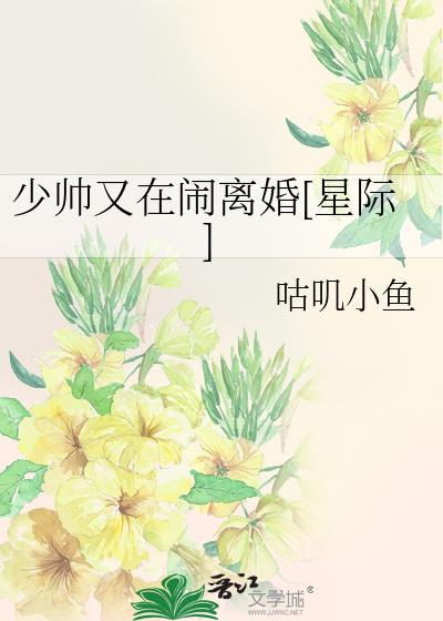 少帥又在鬧離婚[星際]
