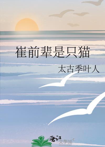 崔前輩是只貓