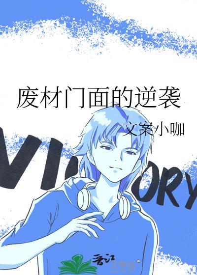 廢材門面的逆襲