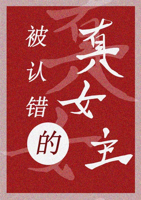 當女主失去身份後