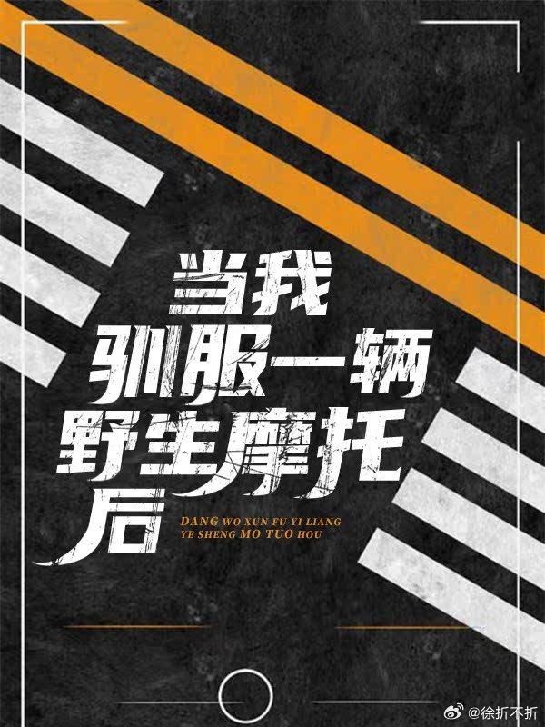 當我降服一輛野生摩托後