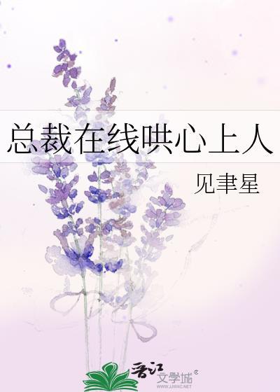 總裁在線哄心上人