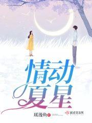 情動夏星