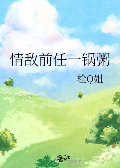 情敵前任一鍋粥