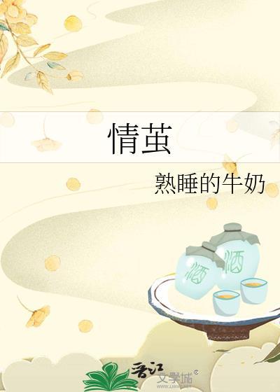 情繭