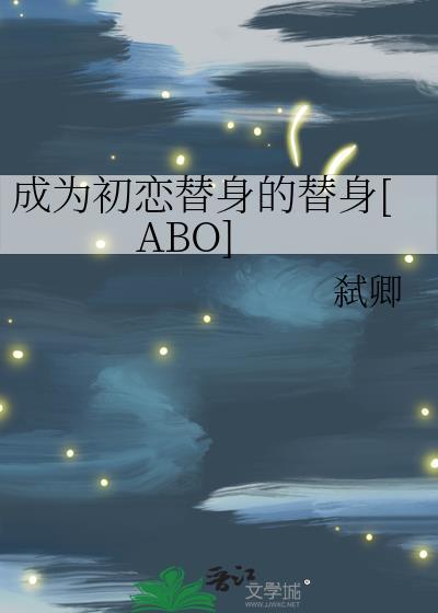成為初戀替身的替身[ABO]