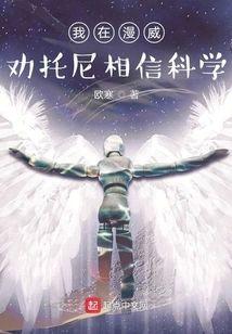我在漫威勸托尼相信科學