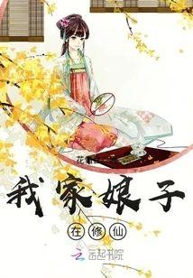 我家娘子在修仙