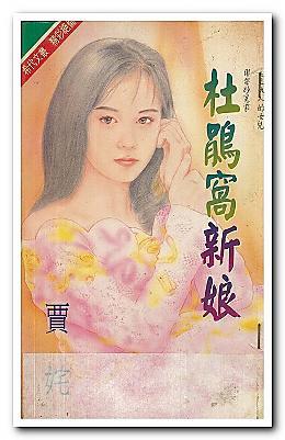 杜鵑窩新娘