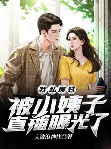 我私房錢被小姨子直播曝光了