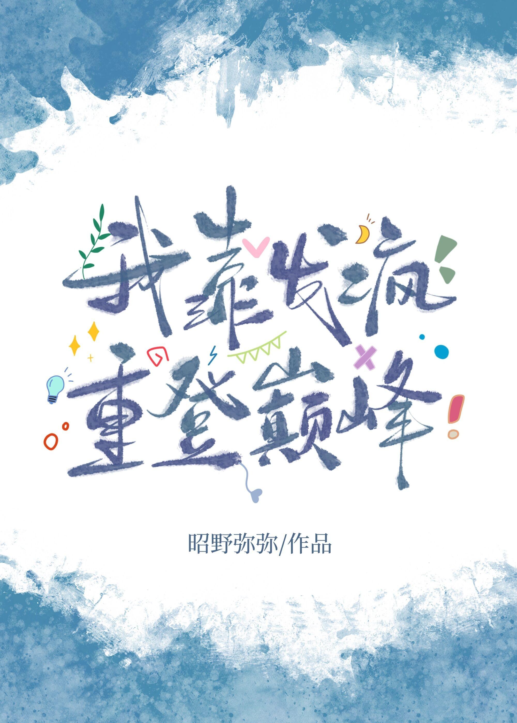 我靠發瘋重登巅峰[電競]