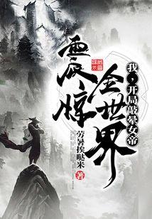 我，開局敲暈女帝，震驚全世界！