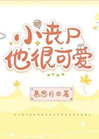找個可愛小喪屍當男友