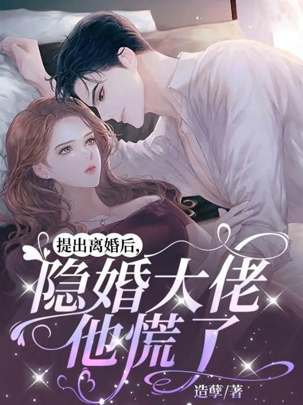 提出離婚後，隐婚大佬他慌了