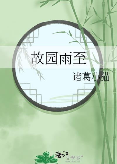 故園雨至