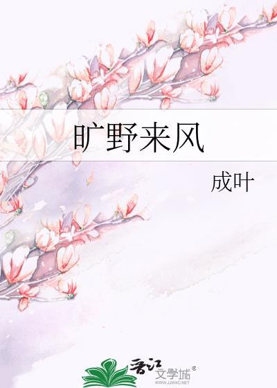 曠野來風