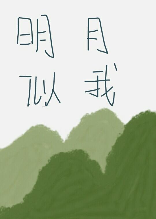 明月似我