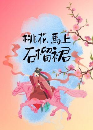 桃花馬上石榴裙（重生）