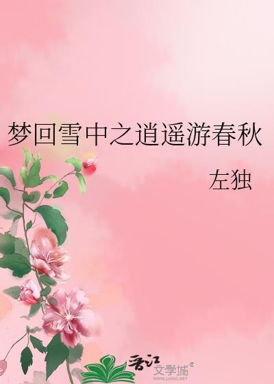 夢回雪中之逍遙游春秋