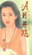 Ａ到好
