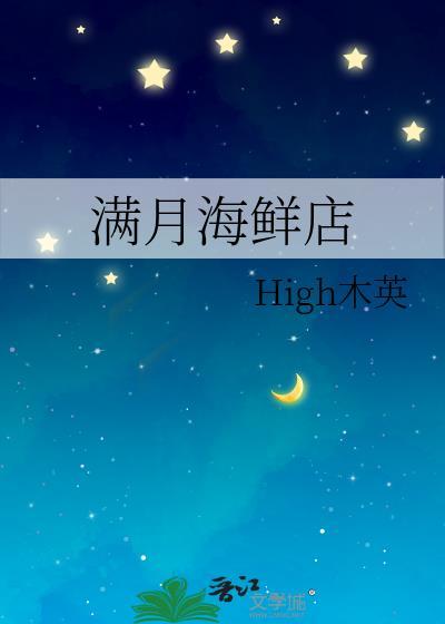 滿月海鮮店