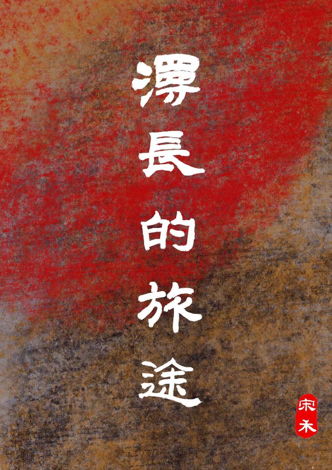 漫長的旅途