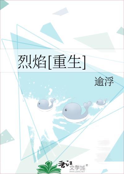 烈焰[重生]