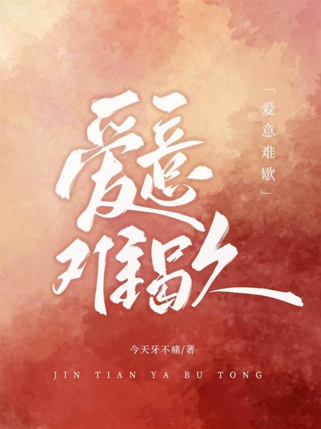 愛意難歇