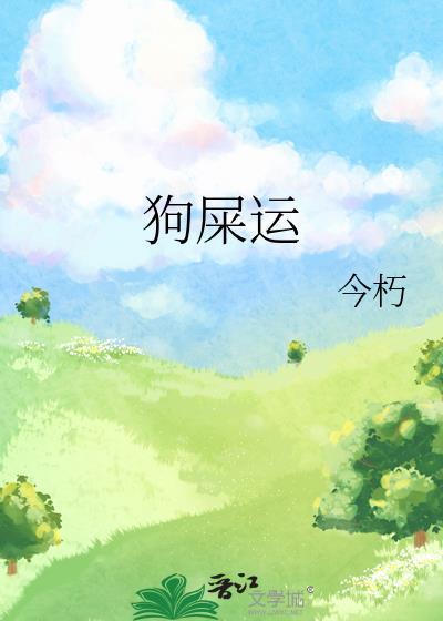 狗屎運