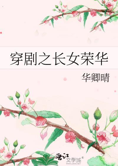 穿劇之長女榮華