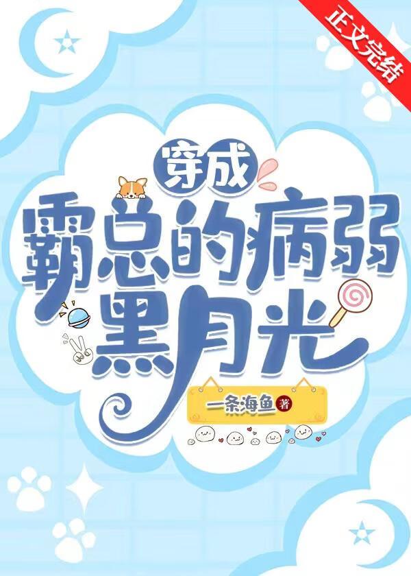 穿成霸總的病弱黑月光