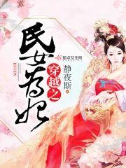 穿越之民女為妃