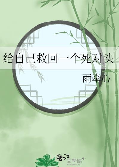 給自己救回一個死對頭