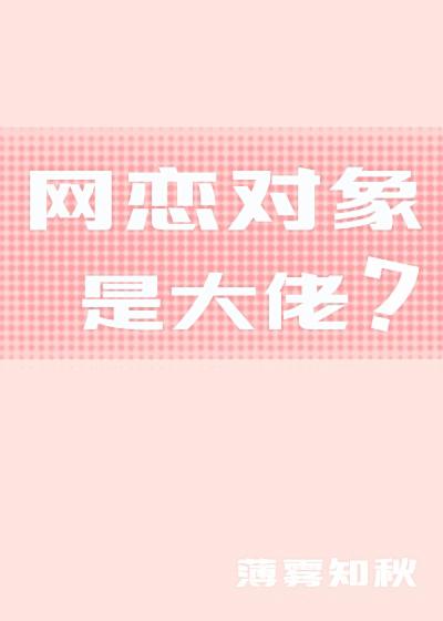 網戀對象是大佬？