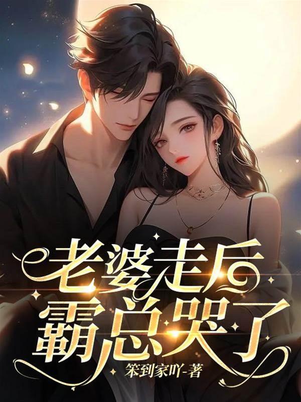老婆走後，霸總哭了