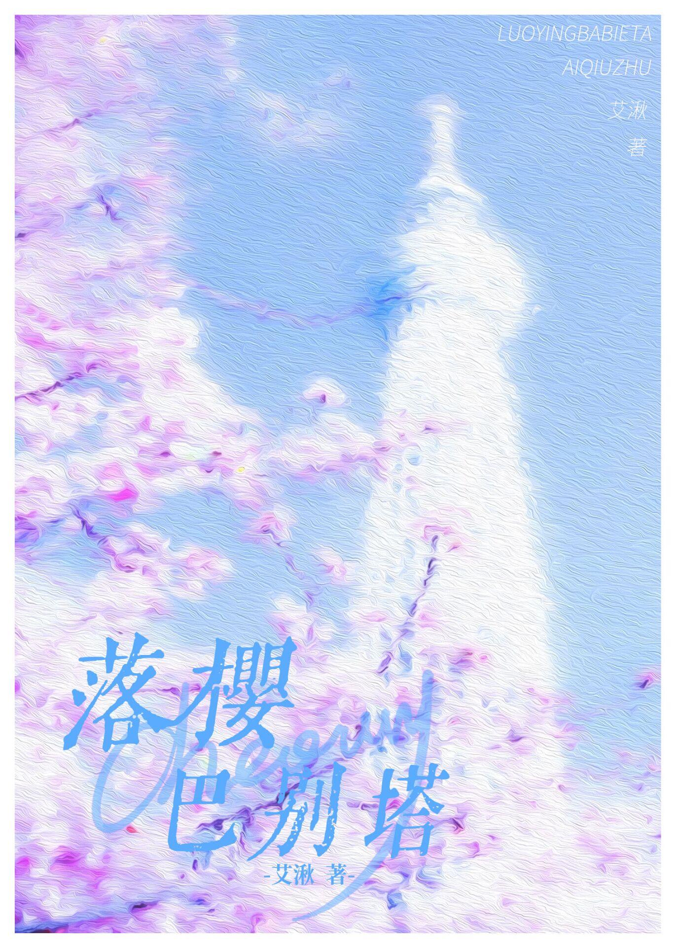 落櫻巴別塔