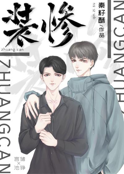 裝慘