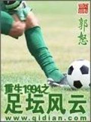 重生1994之足壇風雲