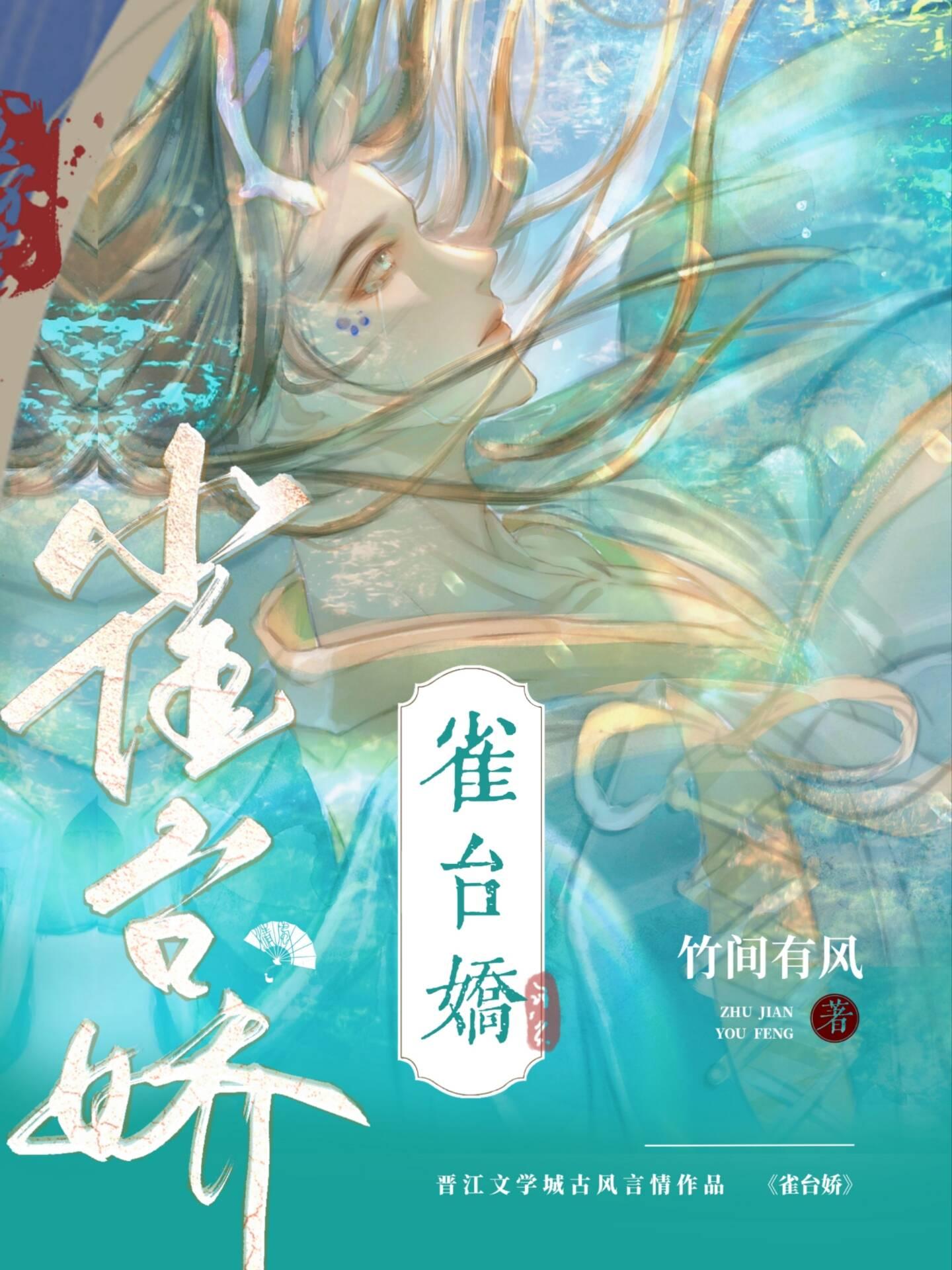 雀臺嬌（女尊）