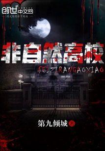 非自然高校