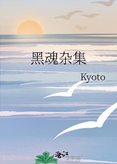 黑魂雜集